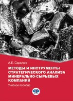 Методы и инструменты стратегического анализа минерально-сырьевых компаний