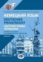 Немецкий язык. Deutsches Privatrecht = Частное право Германии : учебное пособие по юридическому переводу: уровень С1