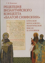 Рецепция Византийского концепта "Благой симфонии" в русской богословско-политической мысли XI-XVII веков. Монография