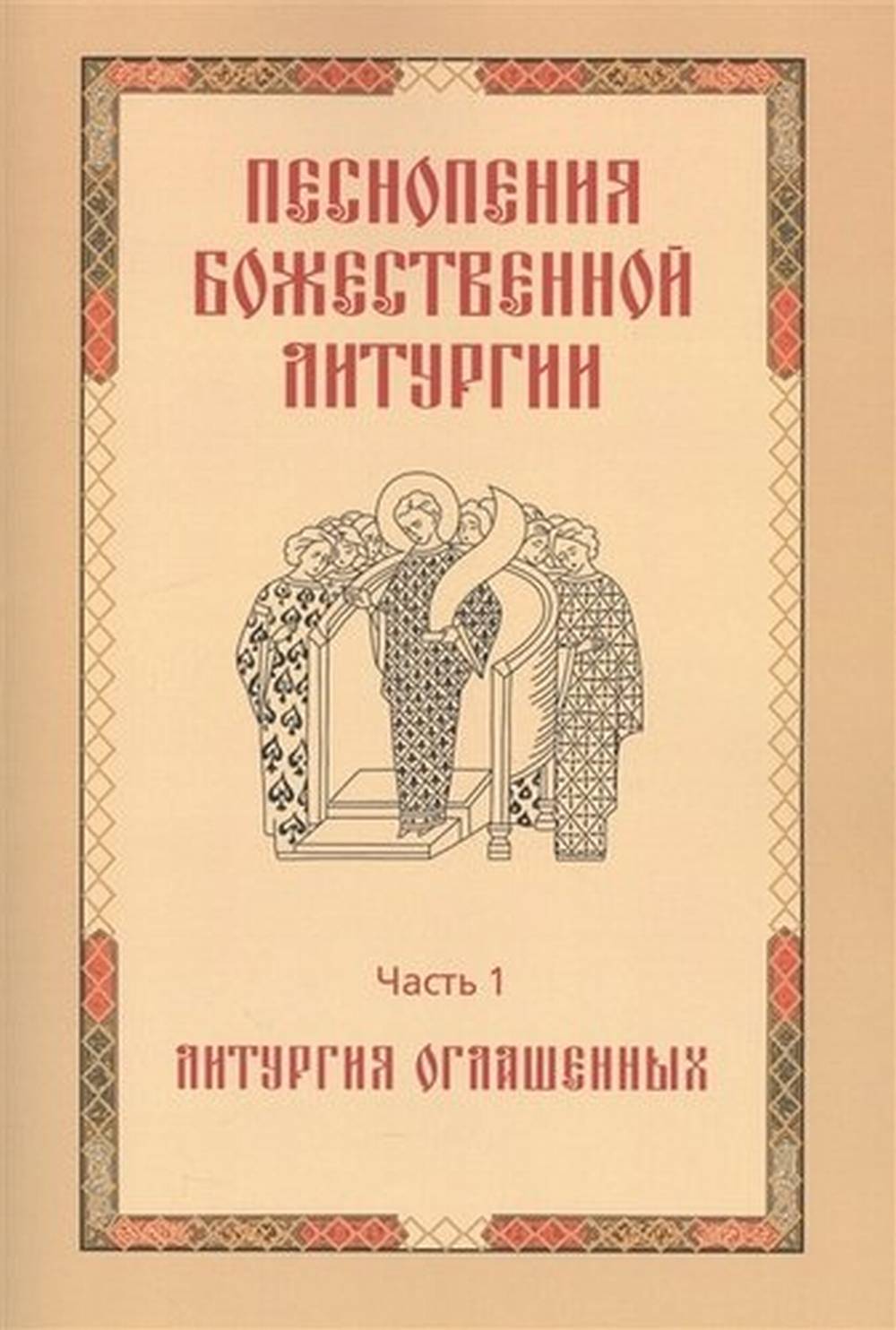 Песнопения Божественной Литургии. Часть 1: Литургия оглашенных. Ч.1, Изд. 3, испр