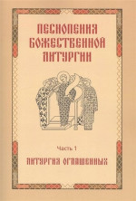 Песнопения Божественной Литургии. Часть 1: Литургия оглашенных. Ч.1, Изд. 3, испр