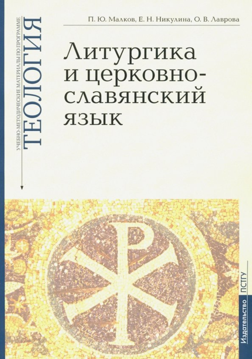 Литургика и церковнославянский язык: Введение в Литургическое Предание; Богослужебный устав и гимнография; Церковнославянский язык. Учебно-методические материалы по программе "Теология". Вып.2 Доп. тираж
