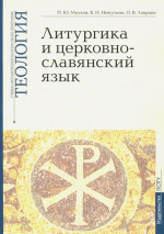 Литургика и церковнославянский язык: Введение в Литургическое Предание; Богослужебный устав и гимнография; Церковнославянский язык. Учебно-методические материалы по программе "Теология". Вып.2 Доп. тираж