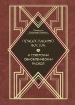 Православный Восток и советский обновленческий раскол