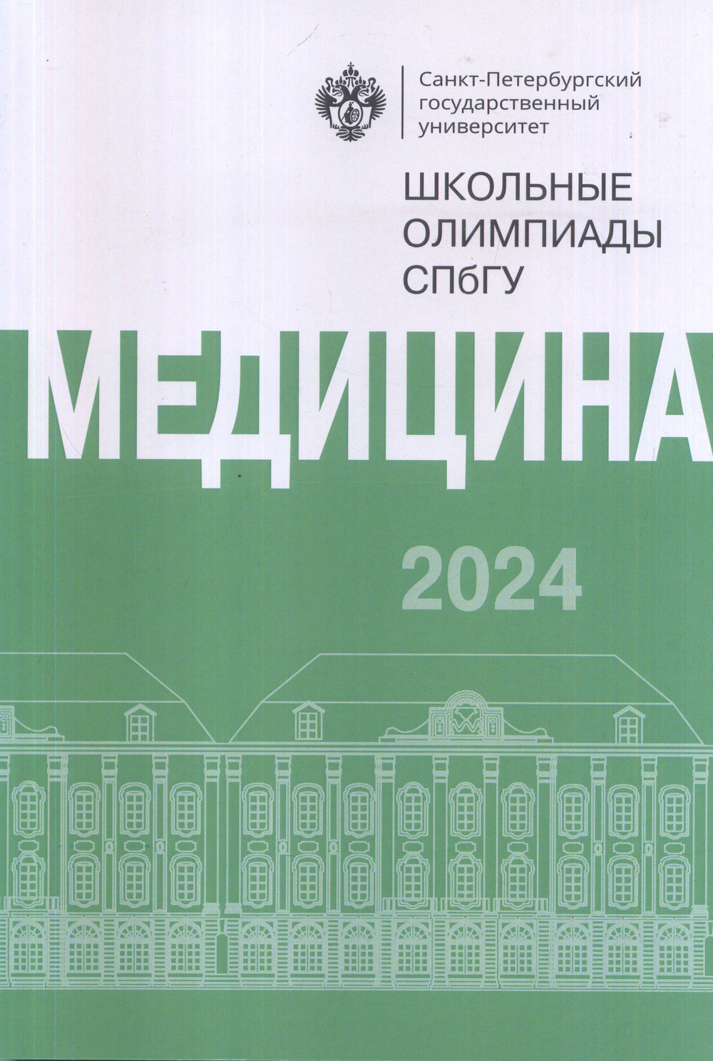 Школьные олимпиады СПбГУ 2024. Медицина