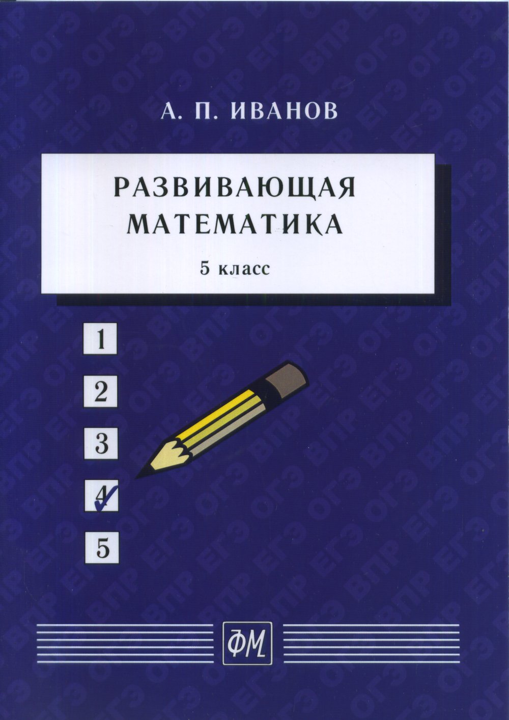Развивающая математика. 5 класс: Учебное пособие. 5 класс, 6изд.стереотип