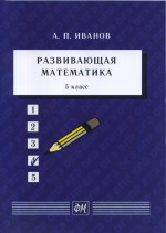 Развивающая математика. 5 класс: Учебное пособие. 5 класс, 6изд.стереотип