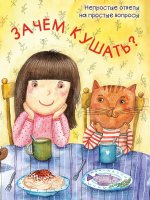 Зачем кушать?