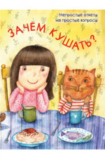 Зачем кушать?