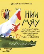 НИИ МЯУ:Необыкновенный институт изучения многозвериных языков...ушей и хвостов