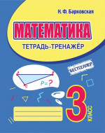 Математика 3 кл