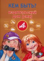 Кем быть.Издательский дом (СМИ)