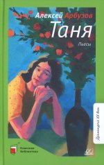 Таня:пьесы