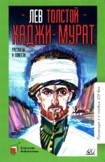 Хаджи-Мурат.Рассказы и повести