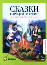 Сказки народов России