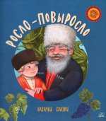 Росло-повыросло.Казачьи сказки