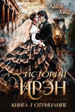 История Ирэн 1. Отрицание