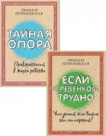 Если с ребенком трудно + Тайная опора: привязанность в жизни ребенка (комплект из 2-х книг)