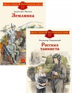 Рассказ танкиста; Землянка (комплект из 2-х книг)