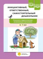 Инициативный, ответственный, самостоятельный дошкольник. Психолого-педагогическая развивающая программа. 6-7 лет