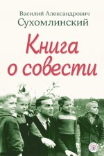 Книга о совести