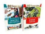 Девочка из города + Юные герои (комплект из 2-х книг)