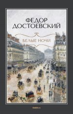 Белые ночи: повесть; Бедные люди: роман