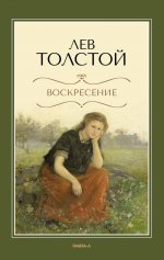 Воскресение: роман