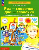 Раз-словечко, два-словечко. Рабочая тетрадь для детей 3-4 лет. 5-е изд., стер