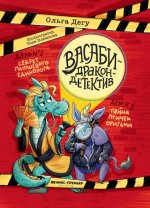 Дело № 1.Тайна птичек оригами; Дело № 2. Секрет плюшевого единорога