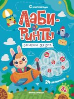 Забавные зверята: книжка с наклейками (30 наклеек)