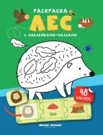 Лес: книжка с наклейками (48 наклеек)