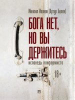 Бога нет, но вы держитесь. Исповедь конформиста. Роман