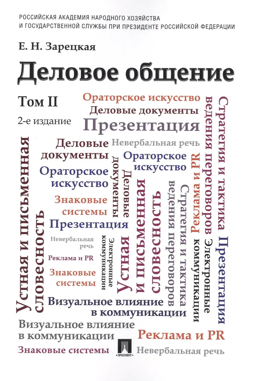Деловое общение. Т.2. Учебник. Изд. 2. Т.2