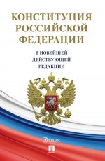 Конституция Российской Федерации (с гимном России). В НОВЕЙШЕЙ ДЕЙСТВУЮЩЕЙ РЕДАКЦИИ