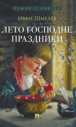 Лето Господне. Праздники. Роман