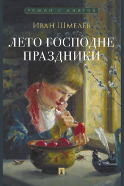 Лето Господне. Праздники. Роман