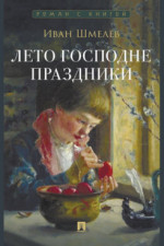 Лето Господне. Праздники. Роман