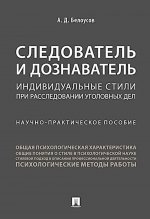 Следователь и дознаватель.Индивидуальные стили при расследовании уголовных дел.Научно-практич. пос