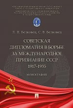 Советская дипломатия в борьбе за международное признание СССР. 1917–1935. Монография