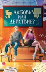 #trendbooks. Любовь или действие?/Ушакова Р