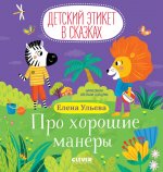 Детский этикет в сказках. Про хорошие манеры/Ульева Е