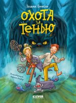 Сердце монстра. Охота за Тенью/Бюхель З