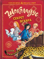 Шоколадус. Шоколадус. Секрет ягуара/Фогель М