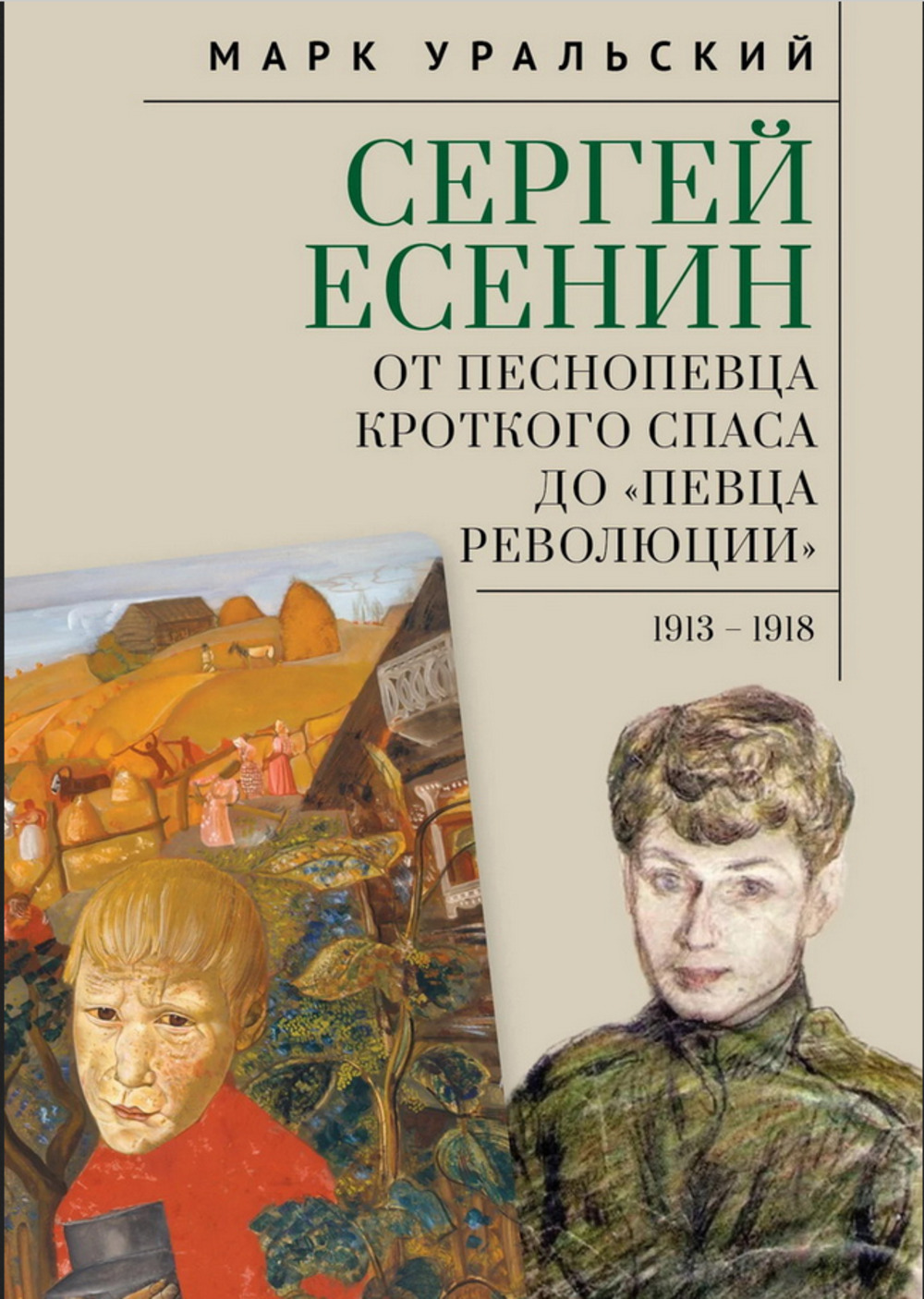 Сергей Есенин: от песнопевца кроткого Спаса до певца Революции. 1913-1918