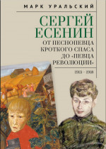 Сергей Есенин: от песнопевца кроткого Спаса до певца Революции. 1913-1918