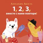 Раз, два, три, вместе с нами повтори!