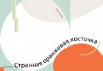 Странная оранжевая косточка ЗИН