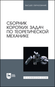 Сборник коротких задач по теоретической механике. Учебное пособие для вузов, 8-е изд., стер