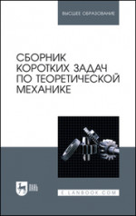 Сборник коротких задач по теоретической механике. Учебное пособие для вузов, 8-е изд., стер